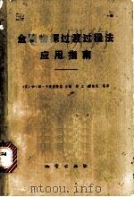 金属物探过渡过程法应用指南 1980 PDF电子版封面 15038·新447 (苏)卡麦涅茨基(Ф.М.Каменецкий)著