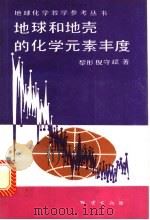 地球和地壳的化学元素丰度   1990  PDF电子版封面  7116005757  黎彤，倪守斌著 