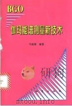 BGO伽玛能谱测量新技术 1997 PDF电子版封面 7116024514 马丽娟编著