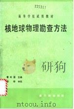 核地球物理勘查方法 1991 PDF电子版封面 7502204504 曹利国主编