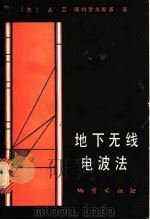 地下无线电波法   1981  PDF电子版封面  15038·新692  （苏）佩特罗夫斯基（А.Д.Петровский）著；陆克， 