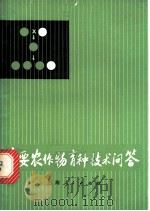 主要农作物育种技术问答 1976 PDF电子版封面 16171·182 《主要农作物育种技术问答》编写组编