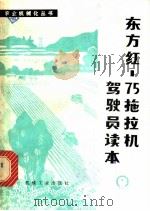 东方红-75拖拉机驾驶员读本   1980  PDF电子版封面  15033·4724  第一拖拉机制造厂设计处编 