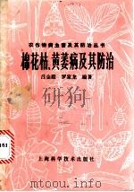 棉花枯、黄萎病及其防治 1983 PDF电子版封面 15119·792 吕金殿,罗家龙编著