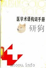 医学术语构词手册 1982 PDF电子版封面 14091·88 肖希吉,张兰清编