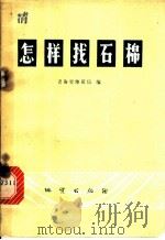 怎样找石棉 1974 PDF电子版封面 15038·新72 青海省地质局编