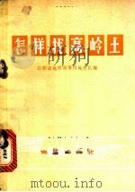 怎样找高岭土 1976 PDF电子版封面 15038·新164 江苏省地质局第四地质队编