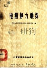 电测静力触探 1977 PDF电子版封面 15040·3413 同济大学工程地质及水文地质教研室编