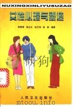 女性心理与塑造 1999 PDF电子版封面 7117031581 陈景清等编著