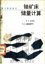 铀矿床储量计算 1988 PDF电子版封面 7502200754 (苏)舒米林,(苏)维肯季耶夫著;何金周译
