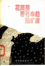 花岗质岩石中的铀矿床 1982 PDF电子版封面 15175·253 (美)尼希莫里(R.K. Nishimori)著;章邦同编,