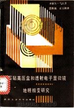 钻石砧高压盒和透射电子显微镜地幔相变的实验研究 1989 PDF电子版封面 7562901600 马东著;雷胜强,崔万秋译