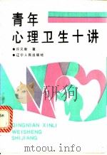 青年心理卫生十讲 1988 PDF电子版封面 7205003768 许又新著