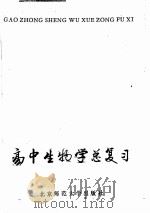 高中生物学总复习 1981 PDF电子版封面 7243·003 生物学通报编委会《高中生物学总复习》编写小组编