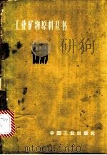 硼 1964 PDF电子版封面 15165·3219 苏联全苏矿物原料研究所编;李则新译
