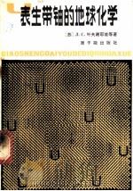 表生带铀的地球化学 1980 PDF电子版封面 15175·237 (苏)叶夫谢耶娃(Л.С.Евсеева)等著;李普洲,陈晓