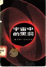 宇宙中的黑洞 1982 PDF电子版封面 13031·1814 (英)P.穆尔(P. Moore),(英)I.尼科尔森(I.