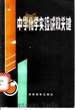 中学化学实验成败关键 1983 PDF电子版封面 7284·245 易希文,刘任怀,吴德仁,章铁军编