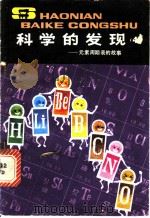 科学的发现 元素周期表的故事 4 1981 PDF电子版封面 R13056·137 曹居东,张学芳著