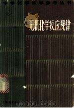 无机化学反应规律 1983 PDF电子版封面 7150·2781 金新编著