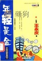 年轻是金 王永庆忠告年轻人 1999 PDF电子版封面 7210021116 王永庆著