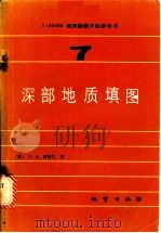 1:50000地质测量方法参考书 第7册 深部地质填图 1984 PDF电子版封面 15038·新981 (苏)Л.А.利特文(Л.А.Литвин)等编著;周超凡,
