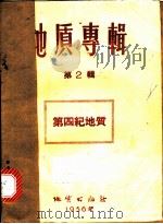 地质专辑 第2辑 第四纪地质 1956 PDF电子版封面 (苏)善采尔(Е.В.Шанцер)等著;余兆等译