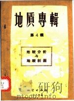 地质专辑 第4辑 地貌分析与地貌制图 1957 PDF电子版封面 (苏)盖拉西莫夫(И.П.ГЕрасимов)等著;陆恩泽等