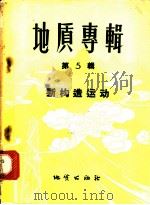 地质专辑 第5辑 新构造运动 1957 PDF电子版封面 13038·201 (苏)波波夫(В.В.Попов)等著;毛兆明等译