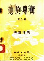 地质专辑  第9辑  构造地质（1958 PDF版）
