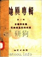 地质专辑 第7辑 含稀有金属花岗伟晶岩的成因 1958 PDF电子版封面 13038·212 (苏)弗拉索夫(К.А.Власов)等著;赵其渊等译