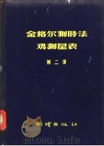 金格尔测时法观测星表 第2册 1956 PDF电子版封面 15039·18 中国科学院测量制图研究室编