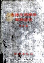 金格尔测时法观测星表 第4册 1958 PDF电子版封面 15039·166 中国科学院测量制图研究室,中国人民解放军总参谋部测绘局编