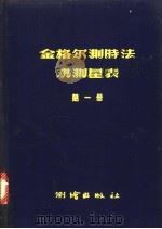金格尔测时法观测星表 第1册 1956 PDF电子版封面 15039·17 中国科学院测量制图研究室编