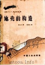 地壳的构造 1966 PDF电子版封面 15165·3809 (苏)В.Г.邦达尔楚克著;来永兴译