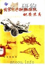北京市手扶拖拉机配套农具 1974 PDF电子版封面 15144·481 北京市农业机械研究所编