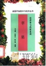 苹果   1998  PDF电子版封面  7801185145  马宝焜等编著 