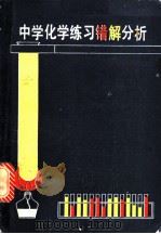中学化学练习错解分析 1985 PDF电子版封面 7243·284 郭卓群等编