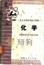 1979年高考复习资料 化学 1979 PDF电子版封面 7109·1190 湖南省教材教学研究室编
