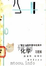 职工业余中等学校高中化学习题解 1984 PDF电子版封面 7185·5 白金华,初昭仑著