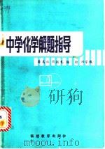 中学化学解题指导 1982 PDF电子版封面 7159·697 龚美珠,周道礼,杨松,郑学仪编