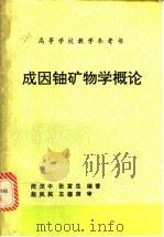 成因铀矿物学概论 1992 PDF电子版封面 7502205837 闵茂中,张富生编著