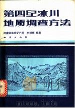 第四纪冰川地质调查方法 1983 PDF电子版封面 15038·新919 河南省地质矿产局,白明晖编著