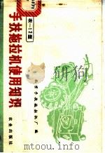 工农-12型手扶拖拉机使用知识 1973 PDF电子版封面 15144·460 北京手扶拖拉机厂编