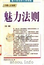 魅力法则 1999 PDF电子版封面 7504711888 文翰,陈毓,晨曦编著