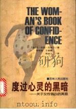 度过心灵的黑暗 关于女性信心的冥思 1999 PDF电子版封面 7206031129 (美)苏·帕顿·托埃尔(Sue Patton Thoele)