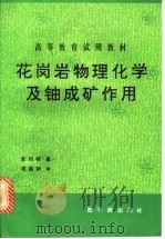 花岗岩物理化学及铀成矿作用 1992 PDF电子版封面 750220637X 章邦桐著