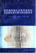核纯铀和铀化合物中微量和超微量杂质元素分析的新技术 1996 PDF电子版封面 7502214461 董灵英等编著