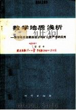 数学地质浅析 数学地质在勘探设计和矿山生产中的应用 1988 PDF电子版封面 7116002499 田世丰著