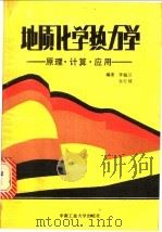 地质化学热力学  原理、计算、应用   1989  PDF电子版封面  7810202391  李佩兰，余行祯编著 